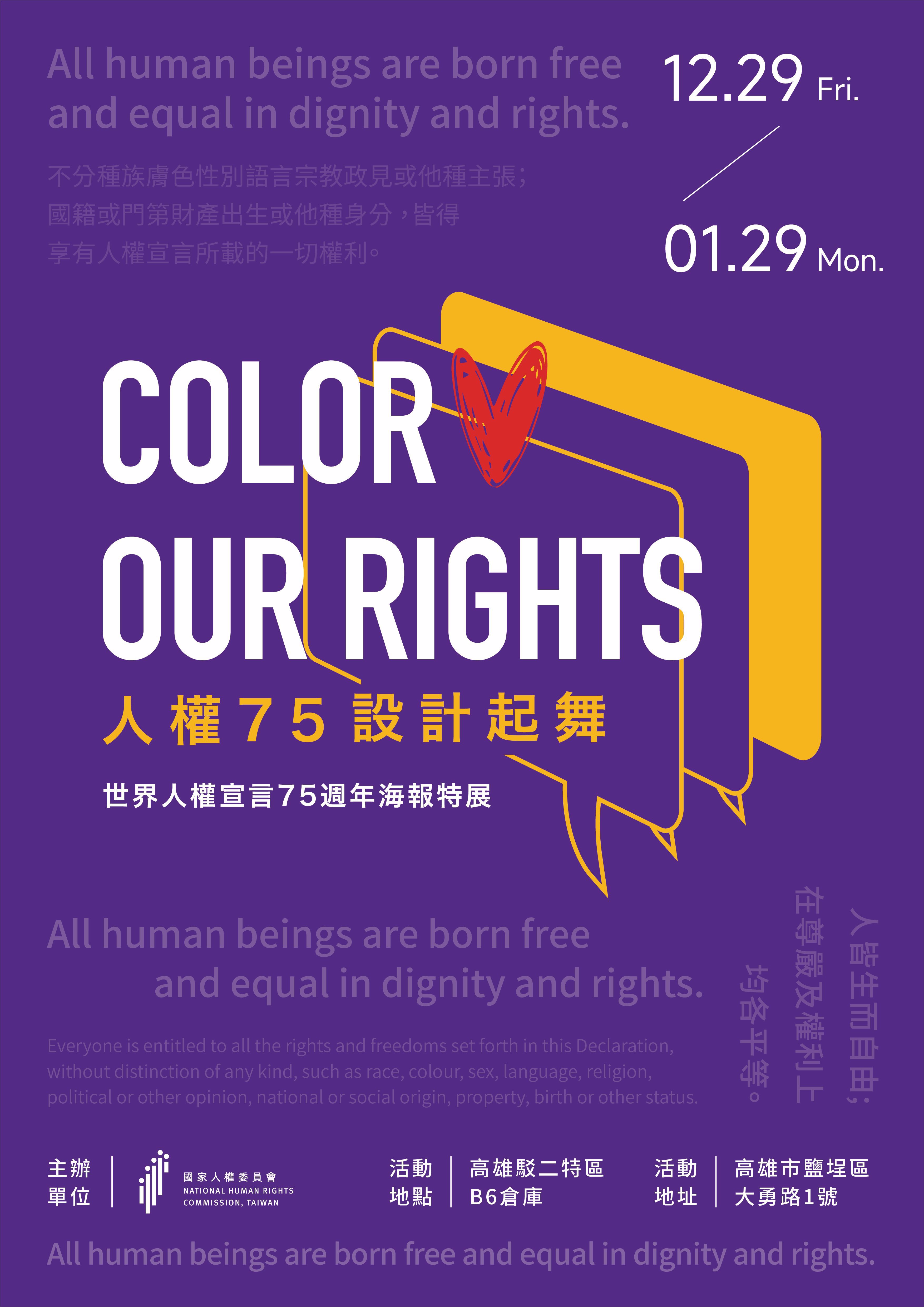 Color Our Rights 人權75 設計起舞